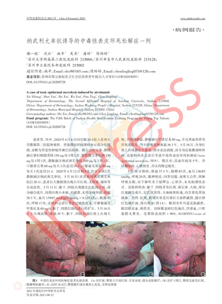 2021 病例报道，《中华皮肤科杂志》纳武利尤单抗诱导的中毒性表皮坏死松解症一例